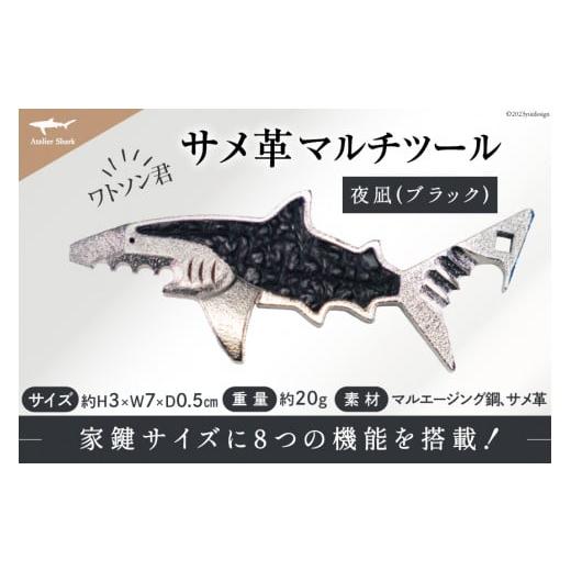 ふるさと納税 宮城県 気仙沼市 サメ革 マルチツール ワトソン君  夜凪(ブラック)   AtelierShark   宮城県 気仙沼市 [20561930] 鮫 鮫皮 サメ さめ 便利グッズ…