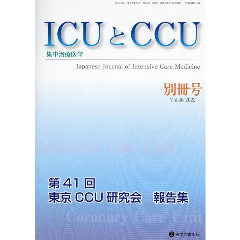 ICUとCCU 集中治療医学 Vol.46別冊号