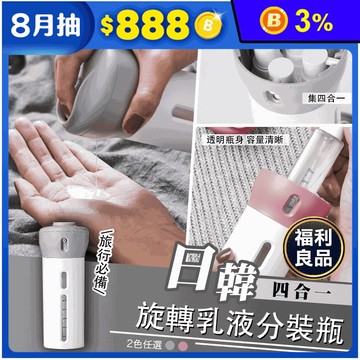 日韓熱銷四合一旋轉乳液分裝瓶 分裝瓶套裝 旅行擠壓乳液瓶子 沐浴露洗發水化妝瓶