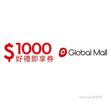 環球購物中心1000元即享券(餘額型)