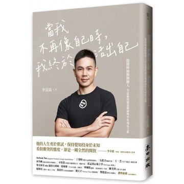 全新 / 當我不再像自己時，我終於活出自己：提提研面膜創辦人李昆霖的創意精神與中年成長之旅 / 麥田 / 定價:400