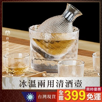 【冰溫兩用清酒壺】錘紋清酒壺 小豬口杯 清酒壺 溫清酒 溫酒壺  日式酒具 日本酒 清酒杯 清酒壺套裝 小酒杯 冰酒壺