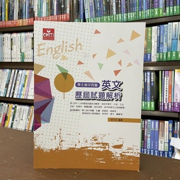 <全新>及第出版 研究所、後中西醫【英文歷屆試題解析(張文忠)】（2021年12月2版）(EE208)