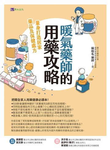 【電子書】暖氣藥師的用藥攻略：量身打造居家藥品及保健處方