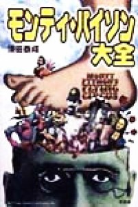  モンティ・パイソン大全 Ｍｏｎｔｙ　ｐｙｔｈｏｎ’ｓ　ｆｌｙｉｎｇ　ｃｉｒｃｕｓ 映画秘宝コレクション７／須田泰成(著者)