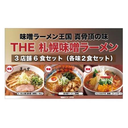 ふるさと納税 The 札幌味噌ラーメン2　 北海道札幌市