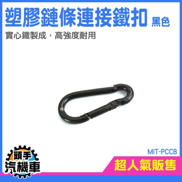 《頭手汽機車》快扣工具 萬用接頭 釦環 PCCB 扣環掛鉤 快扣 工具快扣 D扣 背包扣 鑰匙扣 D形扣環