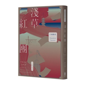 淺草紅團【川端康成筆下的淺草眾生相，昭和現代主義文學代表作(全新譯本‧紀念典藏版