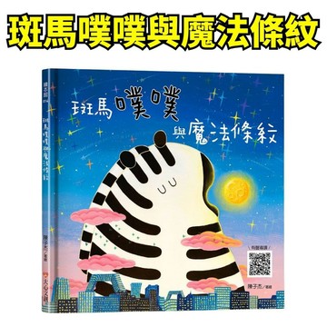 💜小人國文創💜 大心文創 斑馬噗噗與魔法條紋 專為孩子心理與創造力量身打造的想像力繪本