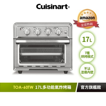 【美國Cuisinart美膳雅】17L多功能氣炸烤箱 TOA-60TW ｜官方旗艦店