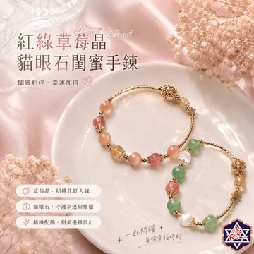 [水晶專賣24h出貨] 天然晶石 紅綠草莓晶 貓眼石閨蜜手鍊 太陽石 水晶手鍊 韓版 簡約 手飾 玉石 水晶 手環