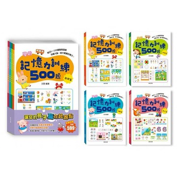 京采~學前記憶力訓練500題套書(全套4本){樂步客 LoveBook}