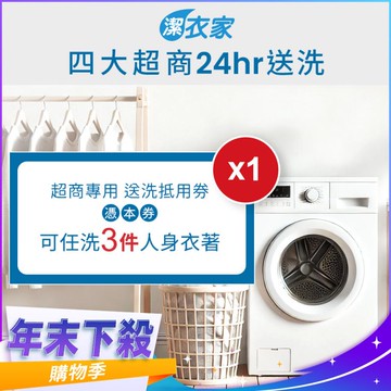 年末下殺！《活動》【潔衣家】超商送洗第一品牌_送洗3件券1張(乾洗首選)