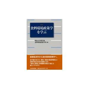 翌日発送・食料環境政策学を学ぶ 明治大学