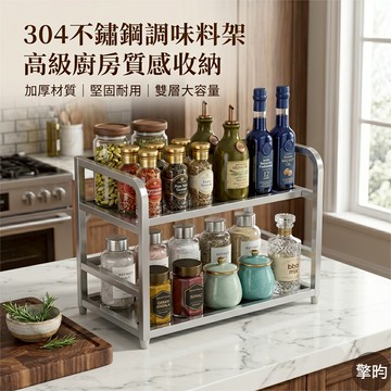 【304不鏽鋼】調味料架 廚房置物架 瓶罐收納架 廚房架 雙層收納 桌面壁掛兩用 不銹鋼置物架 瓶罐整理 廚房收納
