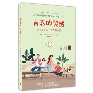 青春的契機(跟著聖經行.青春超有型)