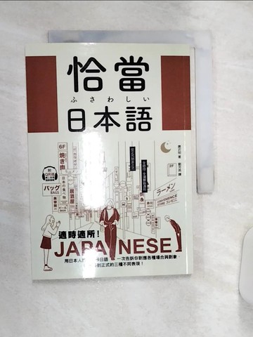 【書寶二手書T2／語言學習_Q94】恰當日本語：適時適所！用日本人的一天學日語…_唐澤明, 劉芳英