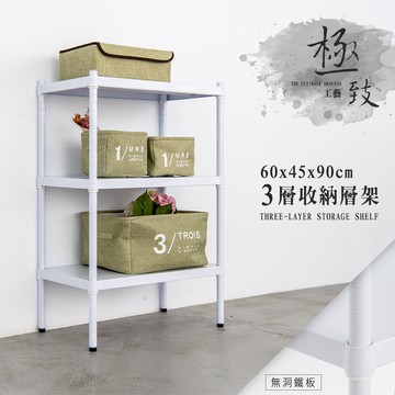 比架王 無洞鐵板 60x45x90cm三層收納層架(烤漆白) /收納架/置物架/波浪架/鐵架