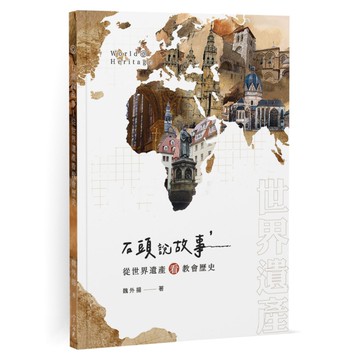 石頭說故事－從世界遺產看教會歷史