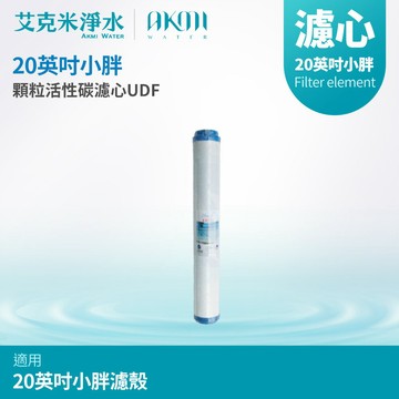 【AKMI 艾克米淨水】20英吋小胖顆粒活性碳UDF濾心 (台灣製造)