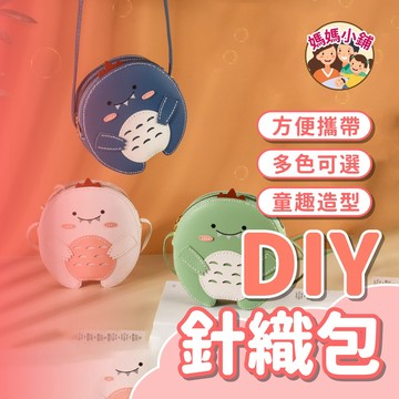 【附贈針線】DIY手工編織包 手縫自製材料包 恐龍斜背包 恐龍包 DIY恐龍包 單肩側揹包 交換禮物 聖誕禮物 包包