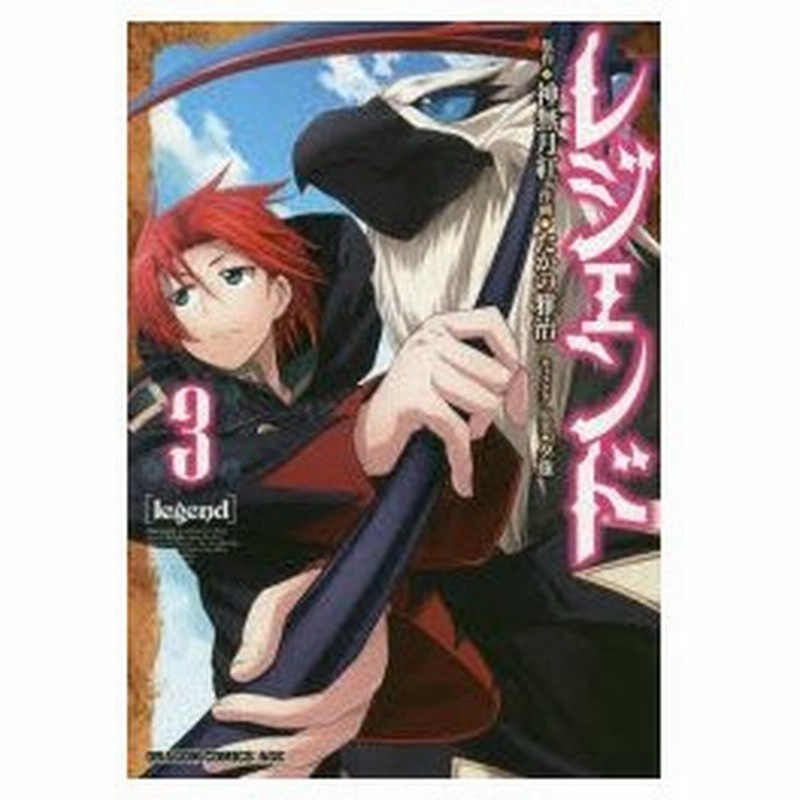 レジェンド 3 神無月紅 原作 たかの雅治 作画 夕薙 キャラクター原案 通販 Lineポイント最大0 5 Get Lineショッピング