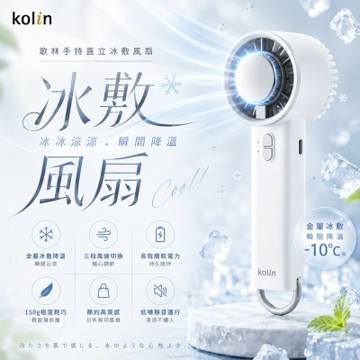 【kolin歌林】手持直立冰敷風扇(KF-HC100U)