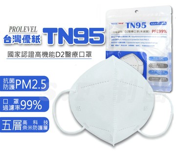 台灣優紙tn95d2 成人防護口罩 (單片獨立包裝)