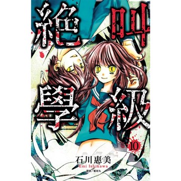 絕叫學級(10)_Readmoo 讀墨電子書