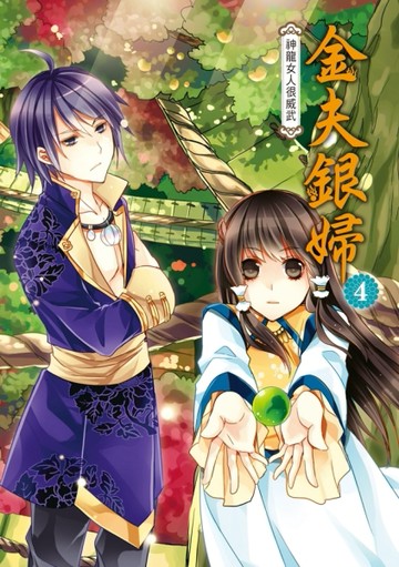 金夫銀婦（4）：神龍女人很威武[二手書_良好]