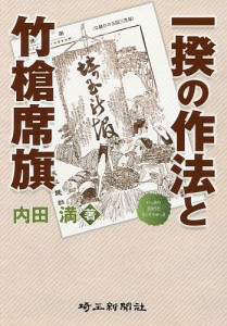 一揆の作法と竹槍席旗 内田満