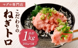 マグロ専門店 こだわりの ねぎトロ 合計1kg (200g×5袋) 小分け マグロ ネギトロ セット メバチマグロ キハダマグロ 海鮮 ねぎトロ丼 おかず 寿司 軍艦 時短 冷凍