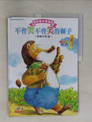 【書寶二手書T1／少年童書_Y7H】不會哭不會笑的獅子 : 情緒的表達_張秋生文; 林明圖