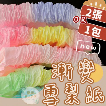 【璟采職人】漸變雪梨紙 漸層雪梨紙包裝紙 禮品包裝紙 花束包裝紙 皺皺紙 禮物包裝紙 襯紙內襯紙 包裝材料 手作材料
