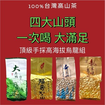 冬茶 烏龍茶 頂級高山烏龍嚐鮮組 四大山頭一次滿足 半斤組