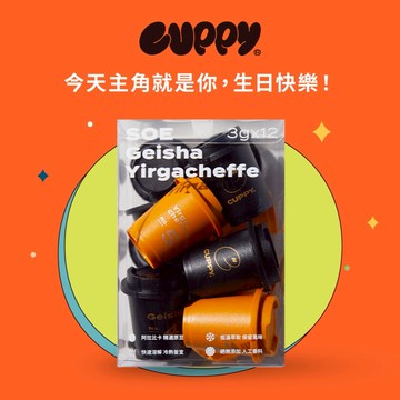 【CUPPY冷萃凍乾咖啡】「手沖咖啡」首選 嚴選組(藝伎6入+耶加雪菲6入) 生日禮