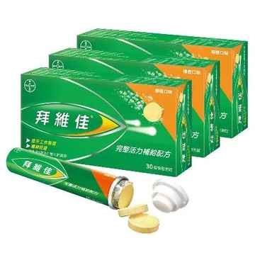 【拜維佳】維他命B群 發泡錠(柳橙口味) 30錠x3盒