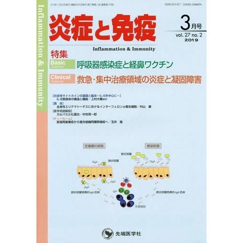 [本 雑誌] 炎症と免疫 27- 「炎症と免疫」編集委員会 編集