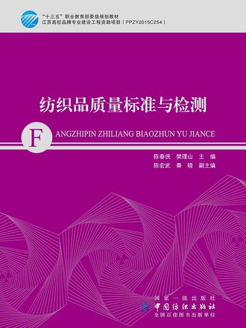 【電子書】纺织品质量标准与检测
