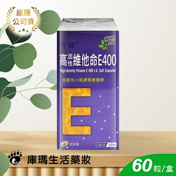 【杏輝】高活性維他命E400軟膠囊 60粒【庫瑪生活藥妝】