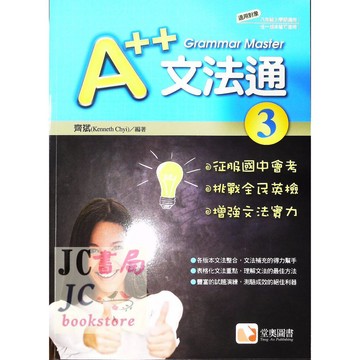 【JC書局】堂奧圖書 A++ 文法通 英語(3) 國2上