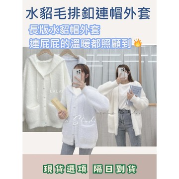 現貨24HR出貨🚚軟糯小熊🐻‍❄️水貂毛排釦連帽外套 雙口袋 熊寶寶 慵懶感 可愛 毛毛LALANA實拍🧦