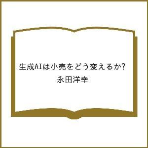 〔予約〕生成AIは小売をどう変えるか?