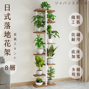 【FL 生活+】日式8層落地花架(花園架/盆栽架/花台/花盆架/花台/多肉花架/A-276)