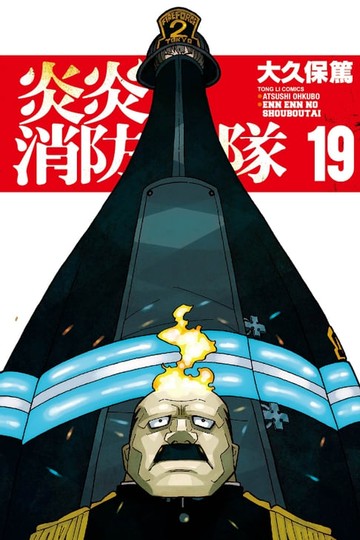【電子書】炎炎消防隊 (19)