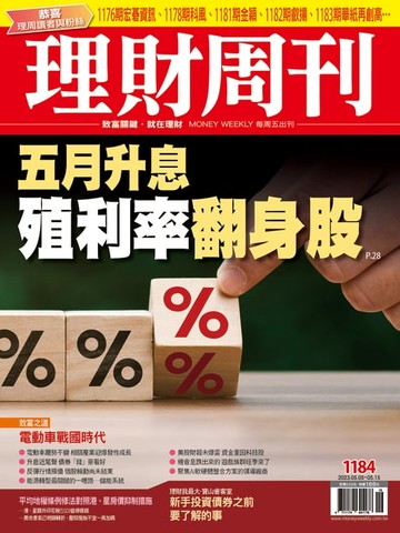 【電子書】理財周刊1184期：五月升息 殖利率翻身股