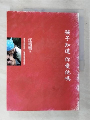 【書寶二手書T7／親子_DI7】孩子知道你愛他嗎_汪培珽