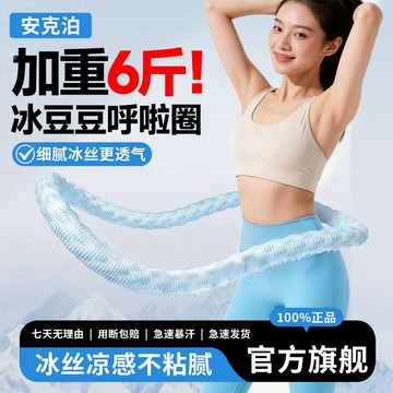 【限時特惠】靜音呼啦圈 呼啦圈 加重6斤冰豆豆呼啦圈靜音款收腹不傷腰軟彈簧呼啦圈運動健身