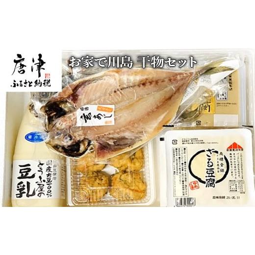 ふるさと納税 佐賀県 唐津市 ざる豆腐・干物セット(ざる豆腐2パック・胡麻豆腐2パック・国産大豆豆乳500ml×1・ひりょうず6個入×1・アジの開き120g×2) 川島…