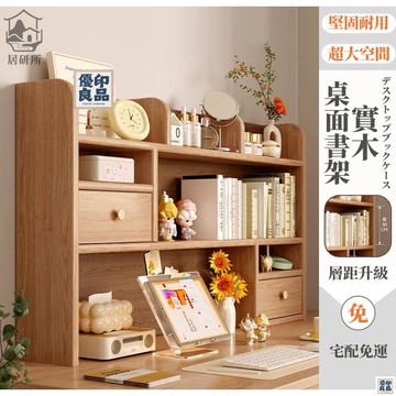 免運 附發票/公司貨 【桌面置物架 宅配免運】學生書柜 儲物櫃子 簡易柜子 多層書桌 收納櫃 家園書架 桌上書架 桌上層架 收納架 店長新品推薦 售後保障 全館八折 YY